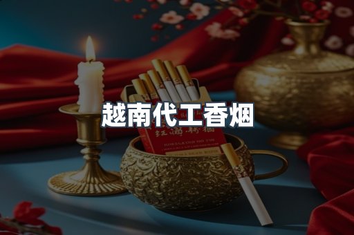 出口香烟